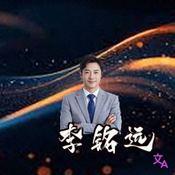 李铭远