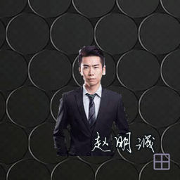 赵明诚